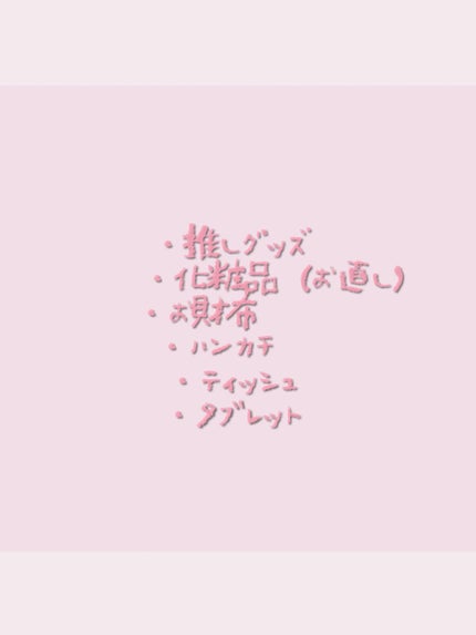 ♡え む む♡ on LIPS 「こんばんは~❣今日は、オタクによるカバンの中身紹介です❕使って..」(2枚目)