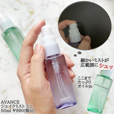 アヴァンセ シェイクミスト さっぱり ミニ 50ml/アヴァンセ/ミスト状化粧水を使ったクチコミ（2枚目）