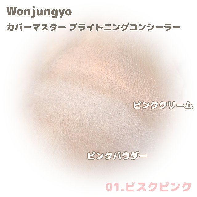 ウォンジョンヨ　カバーマスター ブライトニングコンシーラー/Wonjungyo/パレットコンシーラーを使ったクチコミ（3枚目）