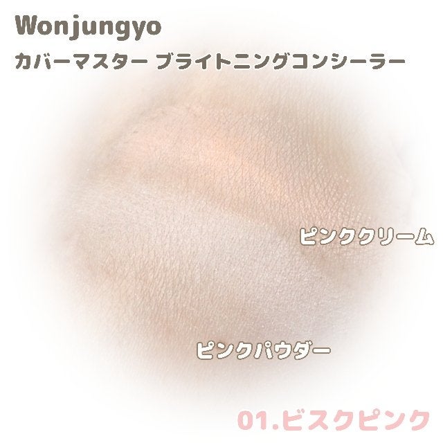 ウォンジョンヨ カバーマスター ブライトニングコンシーラー/Wonjungyo/パレットコンシーラーを使ったクチコミ(3枚目)