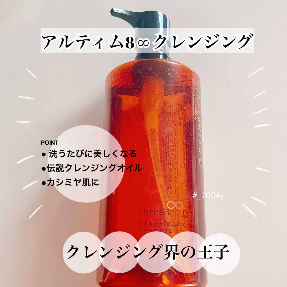 （旧）アルティム8∞ スブリム ビューティ クレンジング オイル/shu uemura/オイルクレンジングを使ったクチコミ（1枚目）