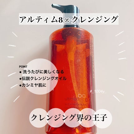 (旧)アルティム8∞ スブリム ビューティ クレンジング オイル/shu uemura/オイルクレンジングを使ったクチコミ(1枚目)