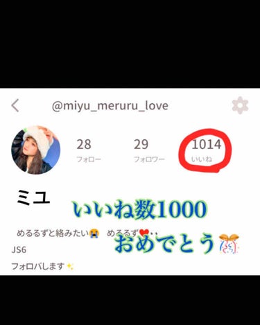 ミユのいいね数1000を超えました

みんなでミユをお祝いしましょう

