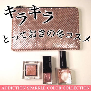 ADDICTION スパークルカラーコレクション ローズクォーツ のクチコミ「✨キラキラの冬✨

遅ればせながら！
ADDICTIONのホリデーコフレ第一弾を購入していまし.....」（1枚目）