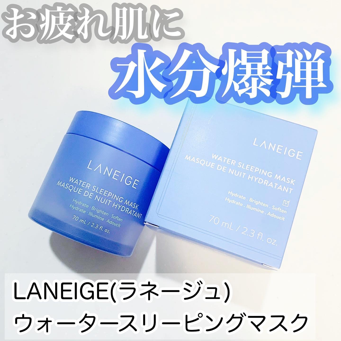 ウォータースリーピングマスク/LANEIGE/フェイスクリームを使ったクチコミ（1枚目）