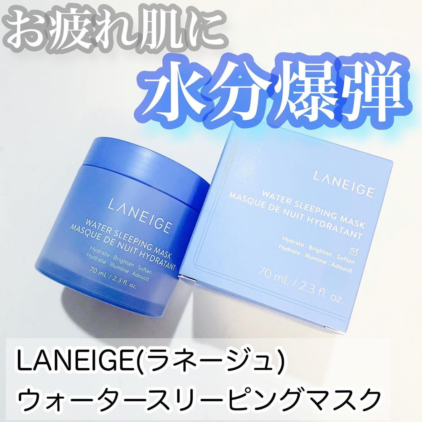ウォータースリーピングマスク/LANEIGE/フェイスクリームを使ったクチコミ(1枚目)