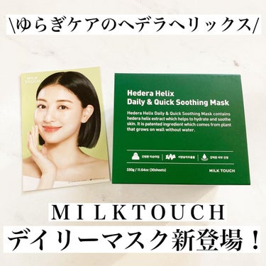 ヘデラヘリックス デイリー＆クイック スージングマスク/Milk Touch/シートマスク・パックを使ったクチコミ（1枚目）