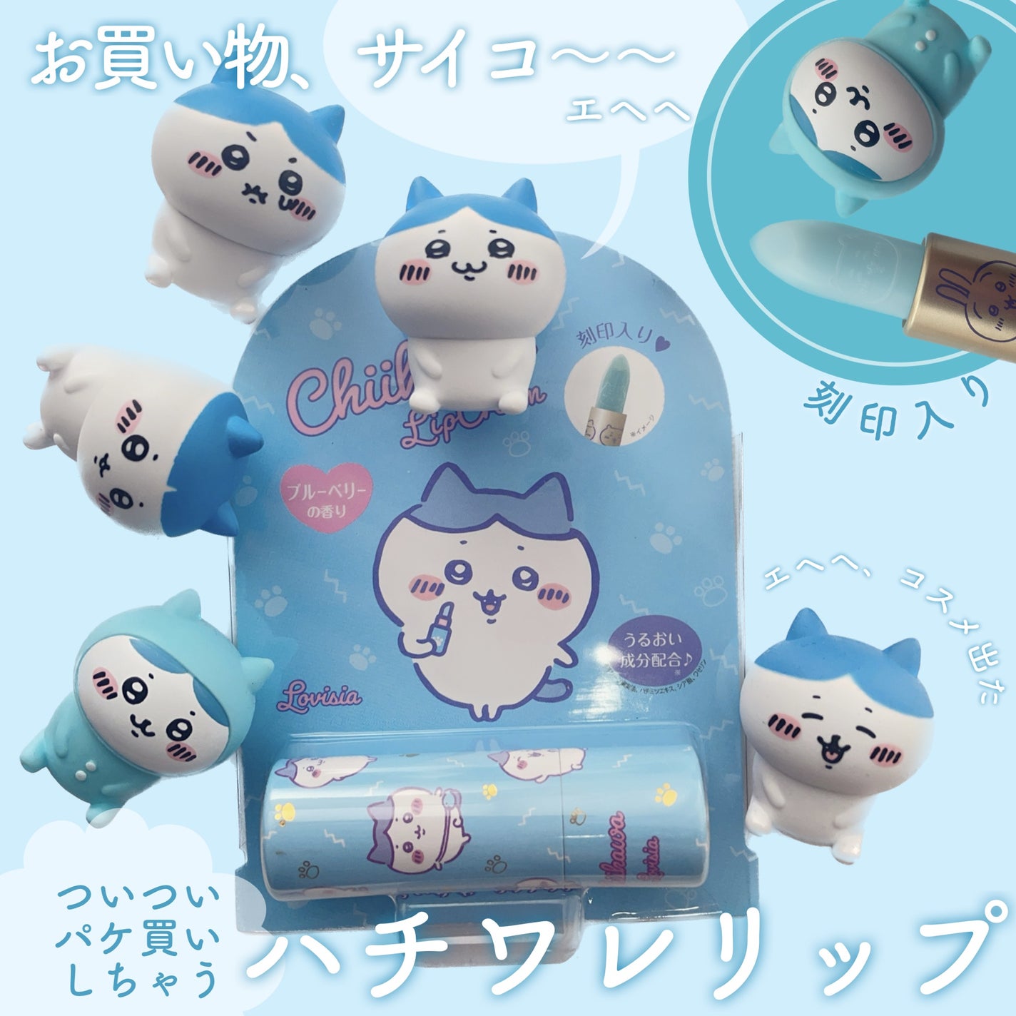 ちいかわリップクリーム/ラヴィジア/リップクリームを使ったクチコミ(1枚目)