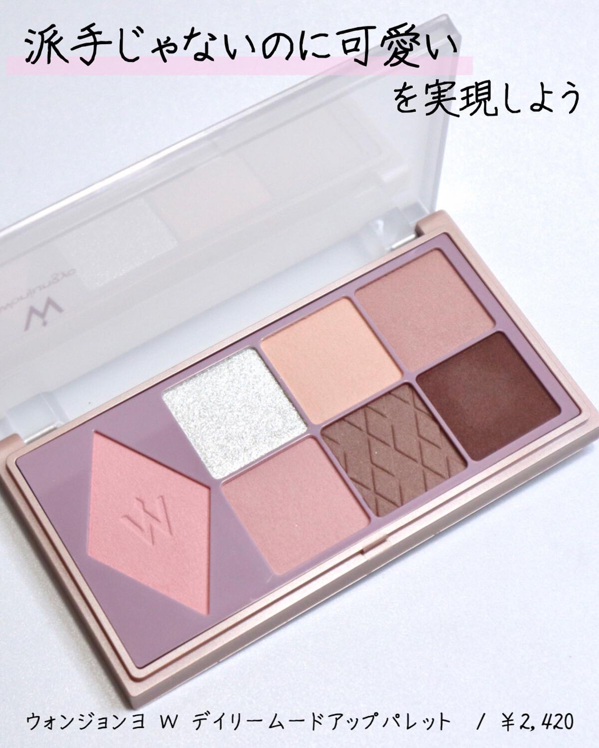 ウォンジョンヨ W デイリームードアップパレット /Wonjungyo/アイシャドウパレットを使ったクチコミ(5枚目)