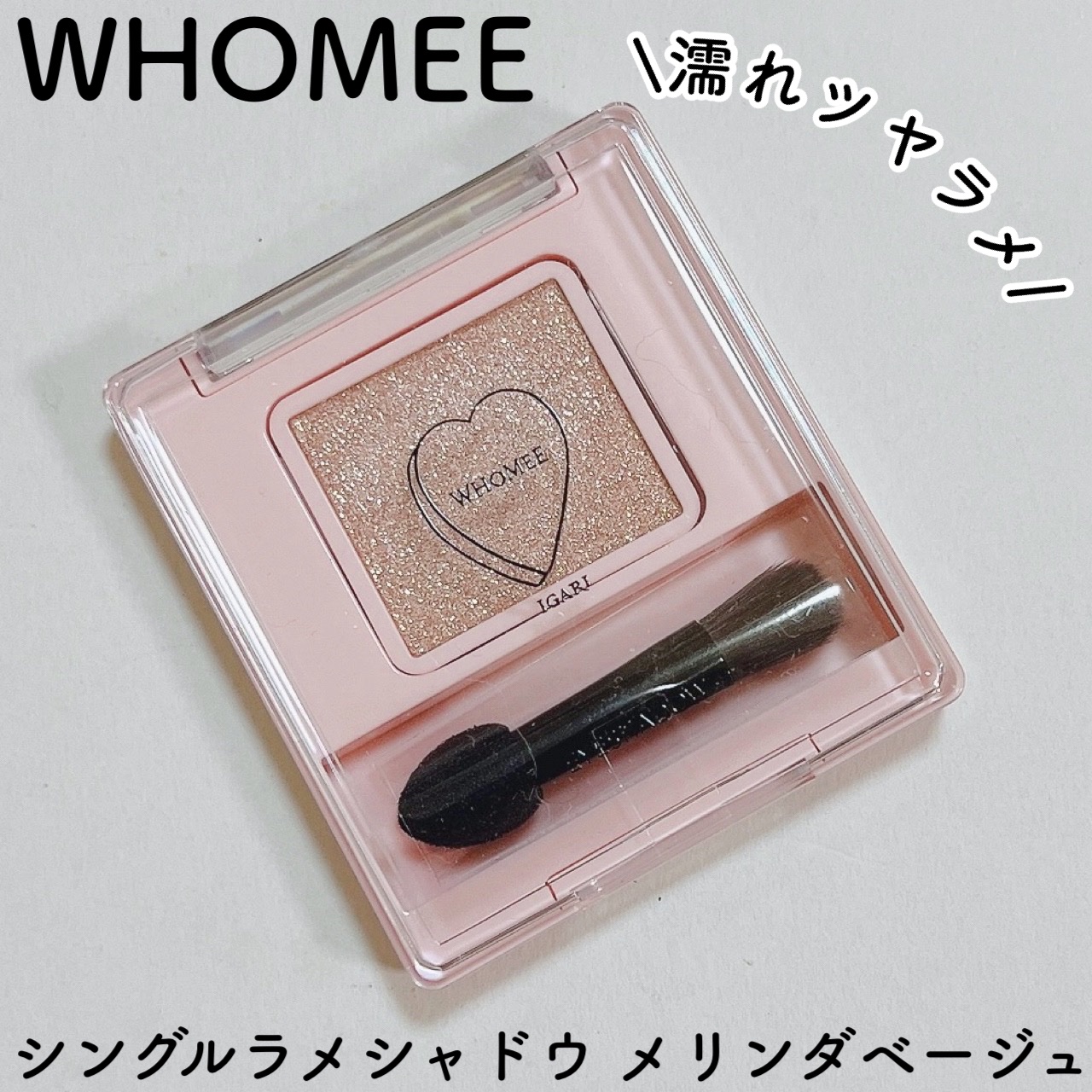 フーミー シングルラメシャドウ/WHOMEE/単色アイシャドウを使ったクチコミ（1枚目）