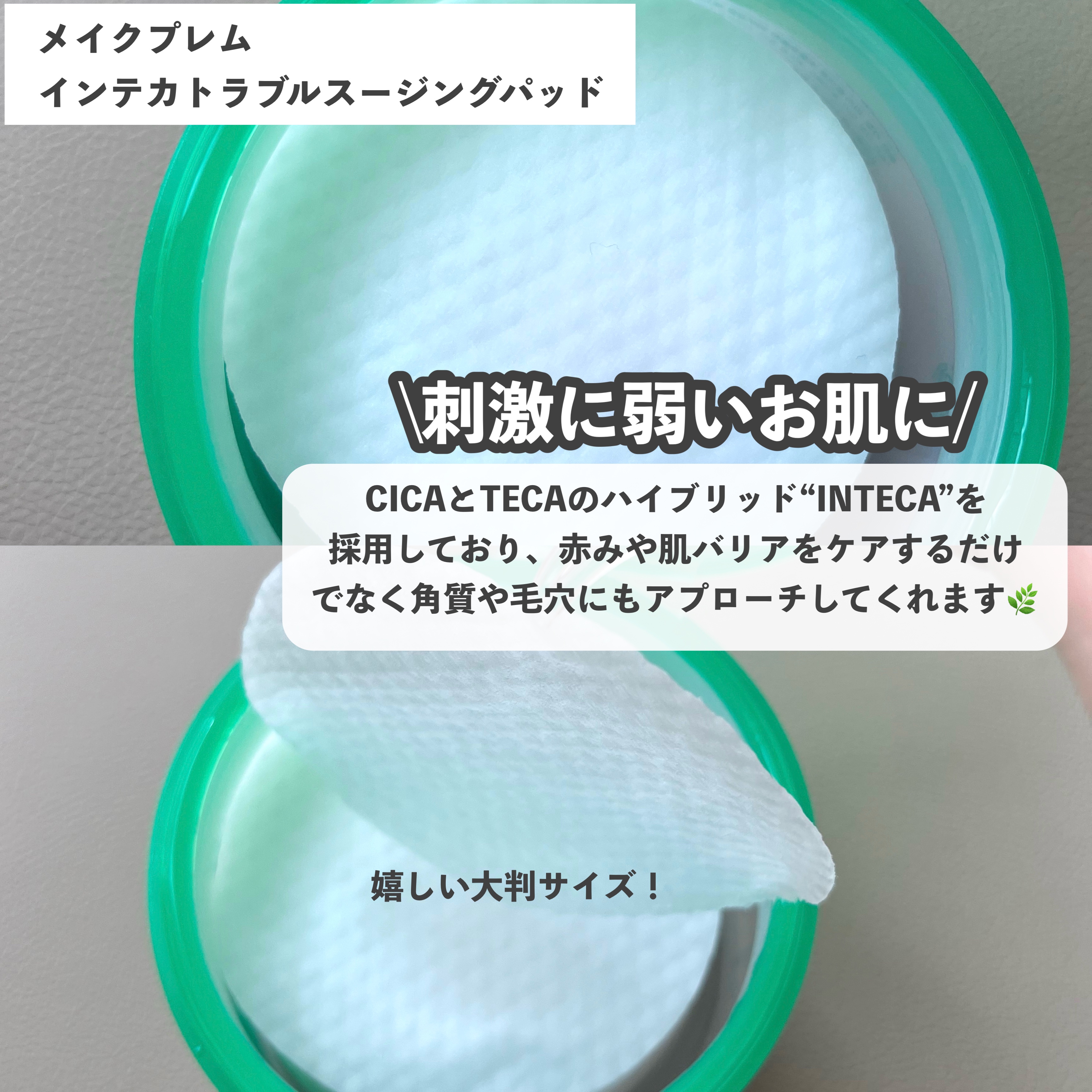 インテカ スージングパッド/make prem/トナーパッドを使ったクチコミ（2枚目）