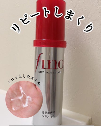 フィーノ プレミアムタッチ 濃厚美容液ヘアオイル/フィーノ/ヘアオイルを使ったクチコミ(1枚目)