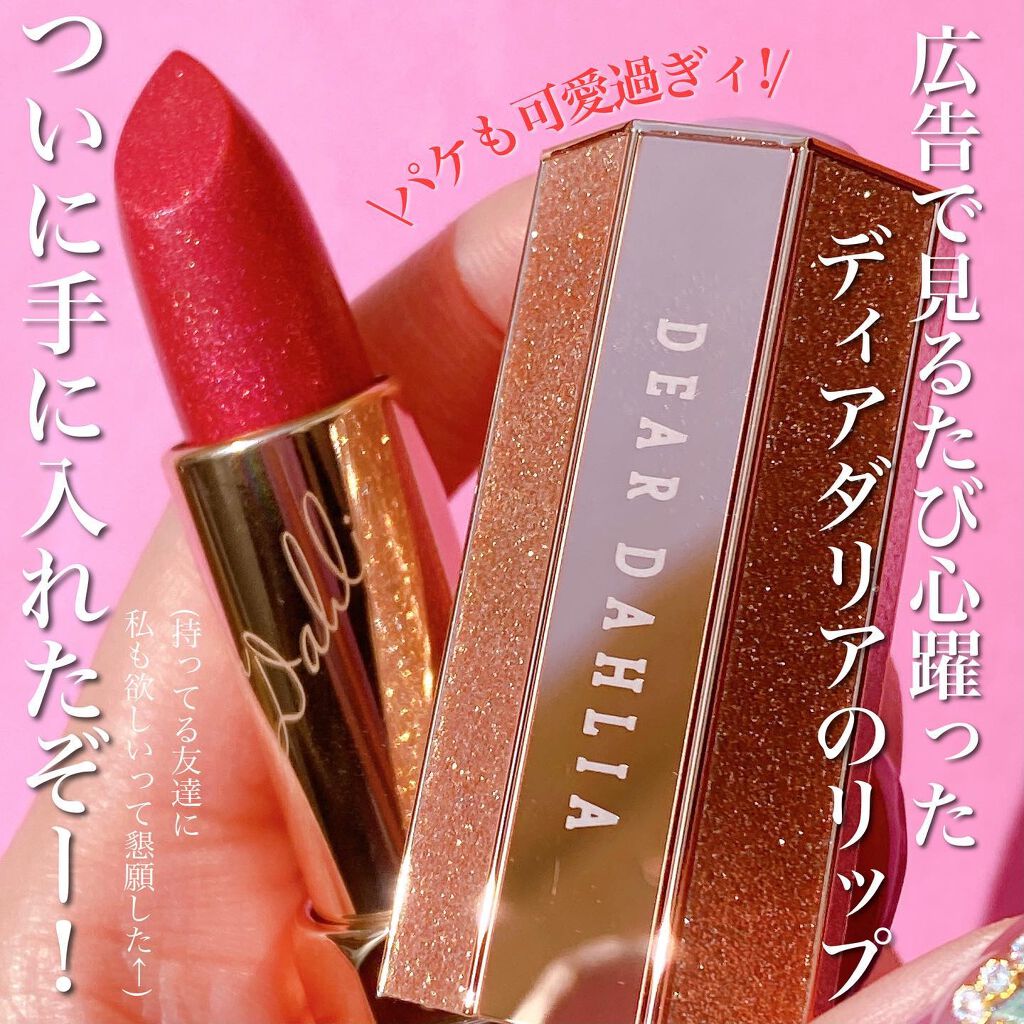 アルーアシャインラストラスリッププランパー テンプテーション/DEAR DAHLIA/リッププランパーを使ったクチコミ（2枚目）