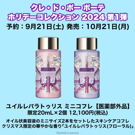 試してみた】ユイルレパラトゥリス ミニコフレ クレ・ド・ポー 試してみた】ユイルレパラトゥリス ミニコフレ クレ・ド・ポー