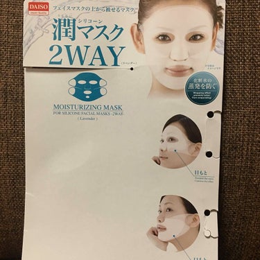 DAISO シリコーン潤マスク 2wayタイプのクチコミ「ダイソーで前から見かけていたけど見送っていたシリコンマスクを購入しました😀
もっと早く買えば良.....」（3枚目）