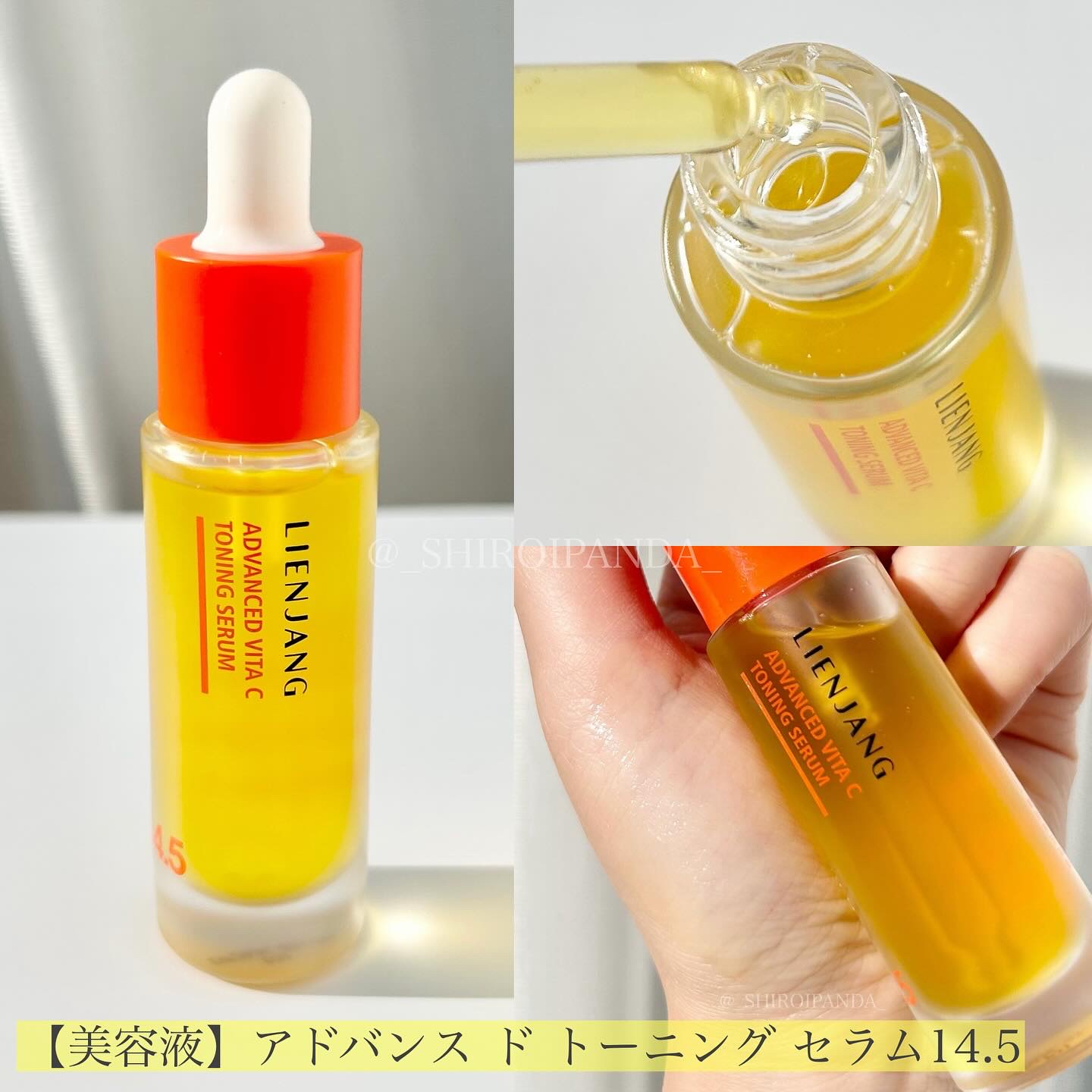 アドバンスド ビタC トーニング セラム14.5/リエンジャン/美容液を使ったクチコミ（2枚目）