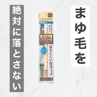 ウォータープルーフの
アイブロウが欲しくて😌❣️


アイブロウペンシルの気になるところは、
硬すぎて何回も描かないと
いけないのが苦手で、

それだったらどうしようと思ったけど


これは少し硬めだけど、
スルッと描きやすい！🙆‍♀


色も自然な感じで馴染むし、
638円でコスパ最高！✨


ウォータープルーフで、
落ちにくかった🧡🧡


アイブロウ迷ってる人は
ぜひ使ってみて❣️



ーーーーーーーーーーーーーーーーー
✔︎プロフィールにあるウェブサイトに
　美容の有益情報など詳しく載せてるので
　ぜひ覗いてみてください💄♡



CEZANNE　ブラシ付きアイブロウ繰り出し　02　オリーブブラウン
 #推し増しセザンヌ  #単推しセザンヌ  #衝動買いコスメ  #スモーキーメイク  #私のメイク必需品 の画像 その0