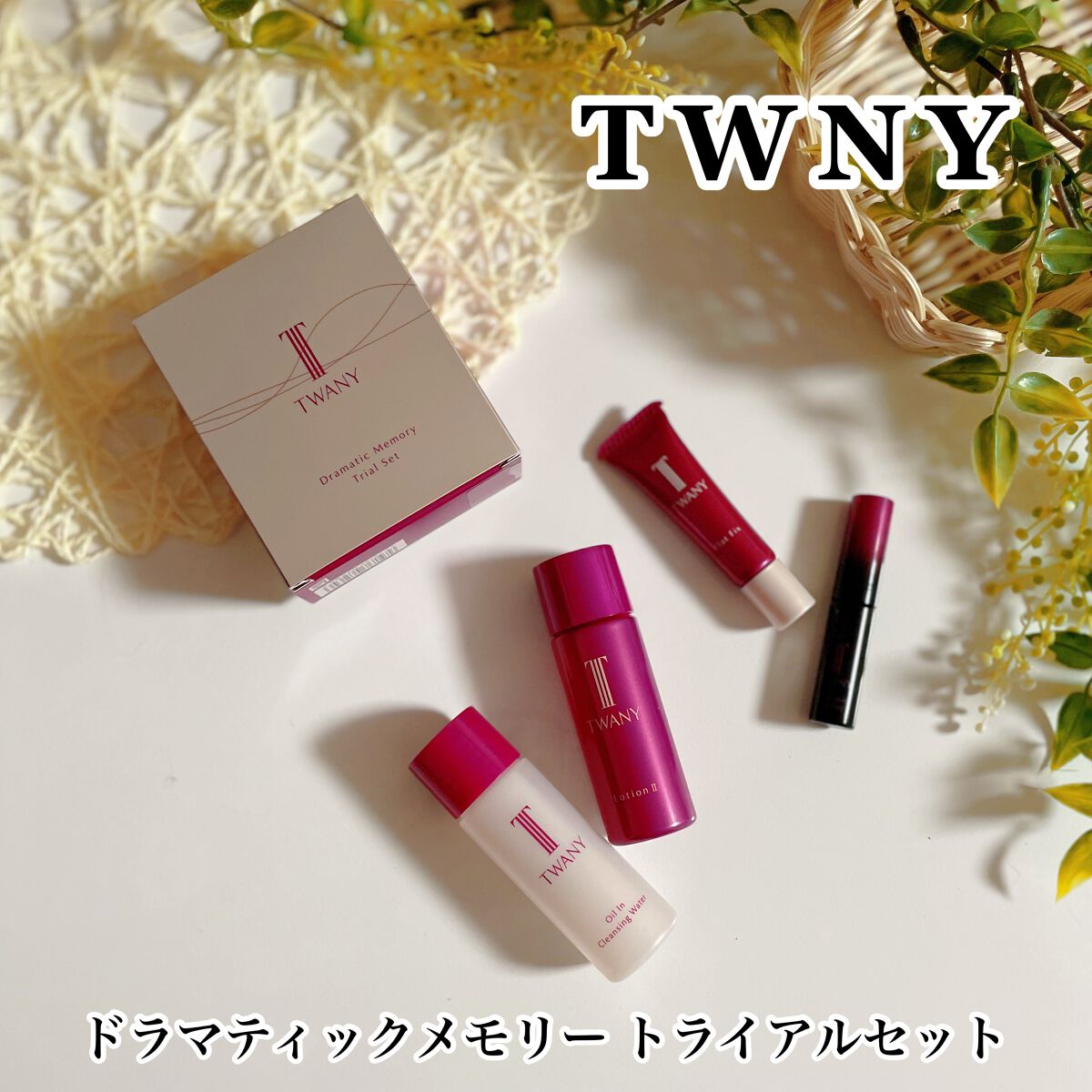 ドラマティックメモリー トライアルセット/TWANY/トライアルキットを使ったクチコミ（1枚目）