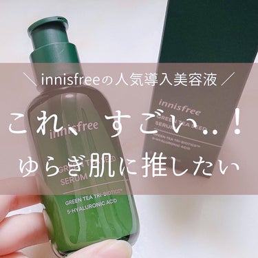 グリーンティーシード セラム N/innisfree/美容液を使ったクチコミ（1枚目）