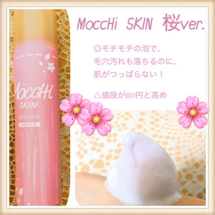 モッチスキン吸着泡洗顔 SK/MoccHi SKIN/泡洗顔を使ったクチコミ(1枚目)
