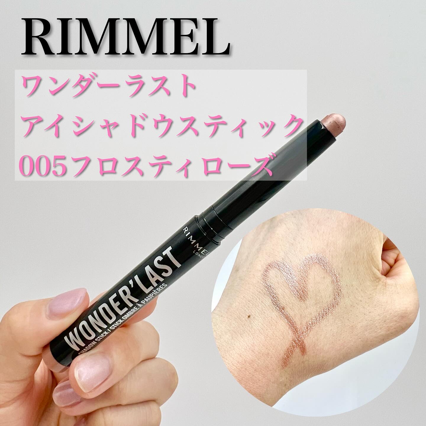 ワンダー ラスト アイシャドウ スティック 005 フロスティローズ/リンメル ロンドン/スティックアイシャドウを使ったクチコミ（1枚目）