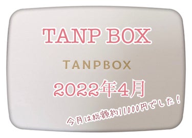 TANPBOX/TANP/その他キットセットを使ったクチコミ（1枚目）