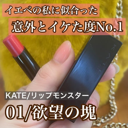 ケイト リップモンスター/KATE/口紅を使ったクチコミ(1枚目)
