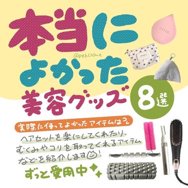 ＼本当に使ってよかったアイテム／⠀
今回紹介したものは楽天ルームに載せてるよ！ストーリーをチェック▷▶ @ptkcosme ⠀
⠀
ずっと愛用してる美容グッズ！朝のヘアセットを楽にしてくれるものからマッ