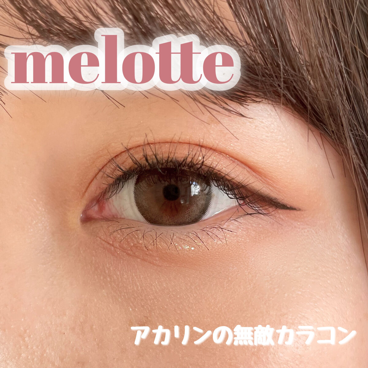 melotte 1day/melotte/ワンデー（１DAY）カラコンを使ったクチコミ（1枚目）