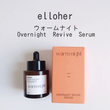 ウォームナイト - Overnight Revive Serum/elloher/美容液を使ったクチコミ（1枚目）