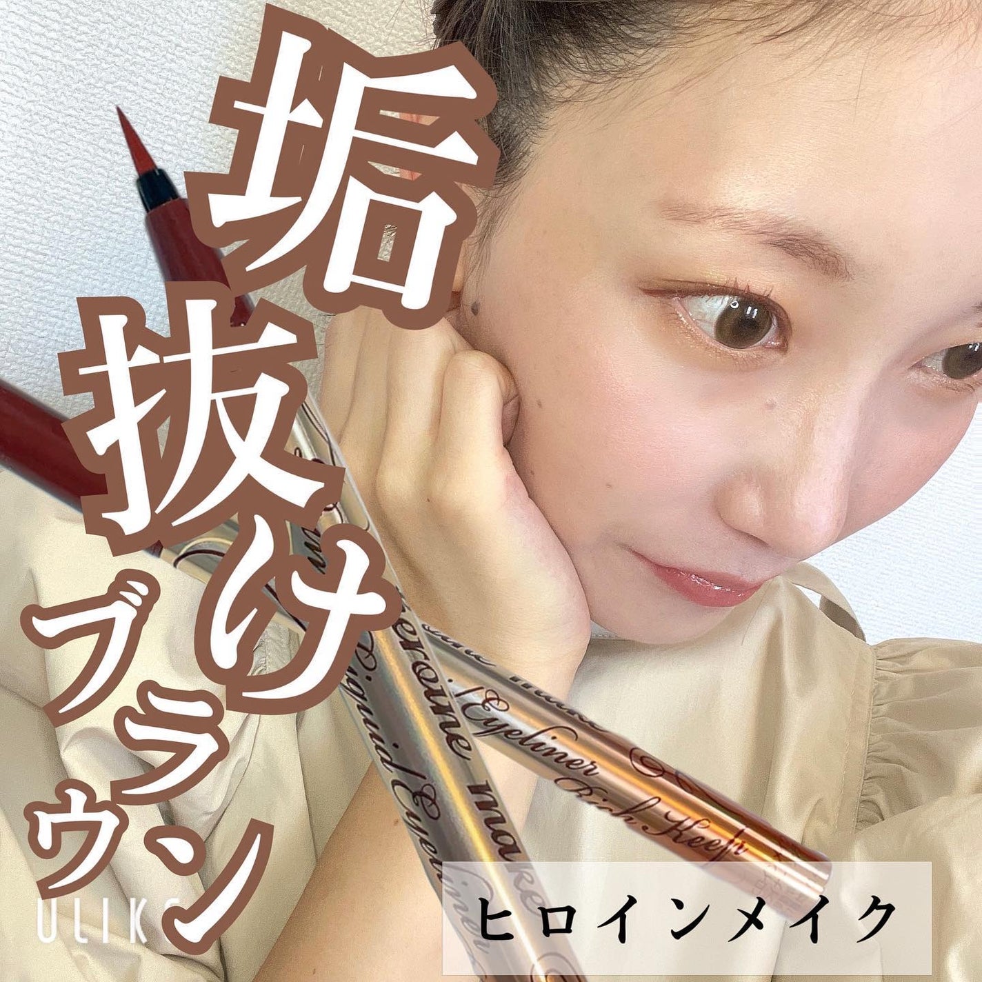 プライムリキッドアイライナー リッチキープ/ヒロインメイク/リキッドアイライナーを使ったクチコミ(1枚目)