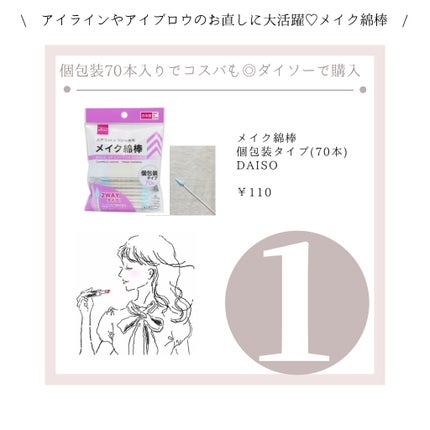 メイクめんぼう/DAISO/その他化粧小物を使ったクチコミ(2枚目)