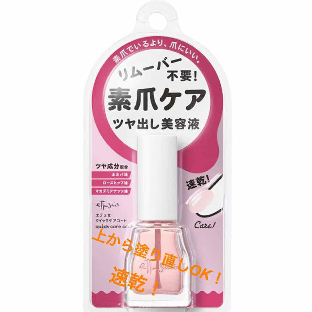 エテュセ クイックケアコート/ettusais/ネイルオイル・トリートメントを使ったクチコミ(1枚目)