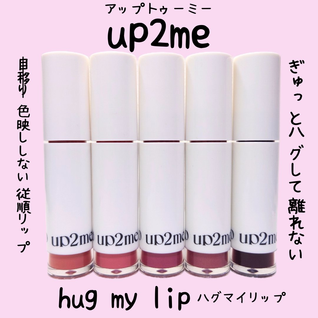 アップトゥーミー　ハグマイリップ　カラーロックプランパー 005 プッシュミー/up2me/リッププランパーを使ったクチコミ（1枚目）