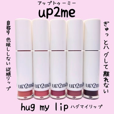 アップトゥーミー　ハグマイリップ　カラーロックプランパー/up2me/リップグロスを使ったクチコミ（1枚目）