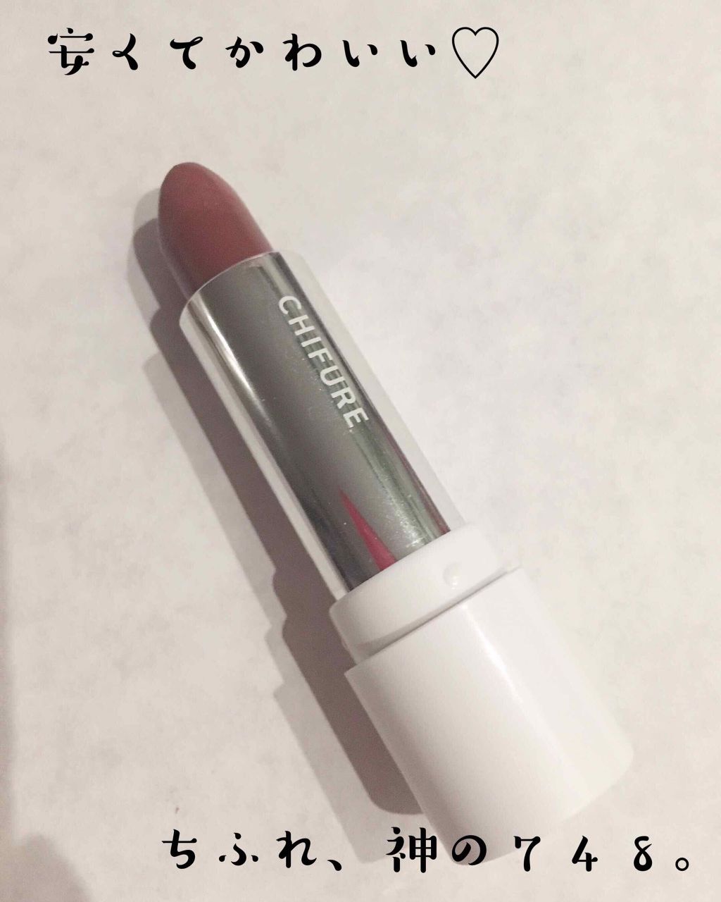 口紅（詰替用）/ちふれ/口紅を使ったクチコミ（1枚目）