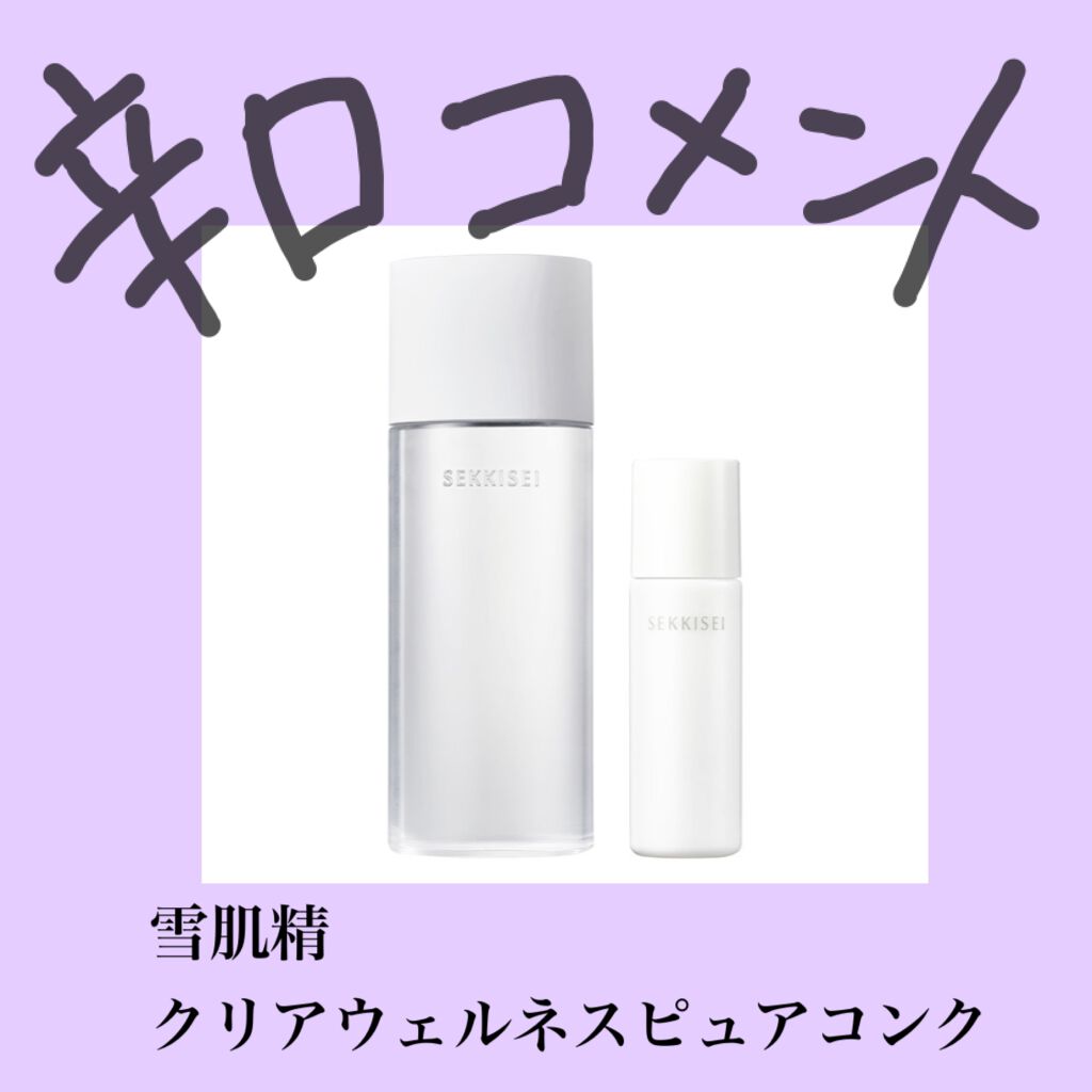 クリアウェルネス ピュア コンク/雪肌精/化粧水を使ったクチコミ(1枚目)