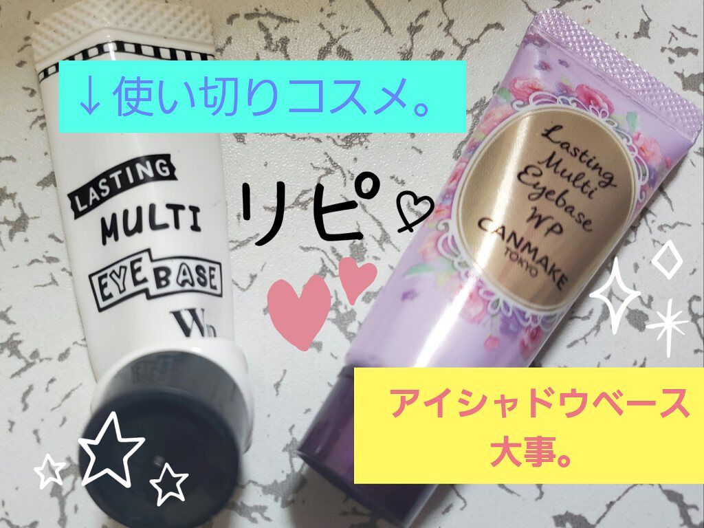 ラスティングマルチアイベース WP/キャンメイク/アイシャドウベースを使ったクチコミ（1枚目）