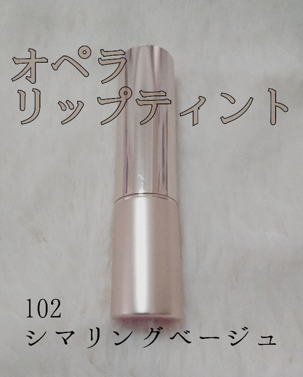 オペラ リップティント N/OPERA/リップティントを使ったクチコミ(1枚目)