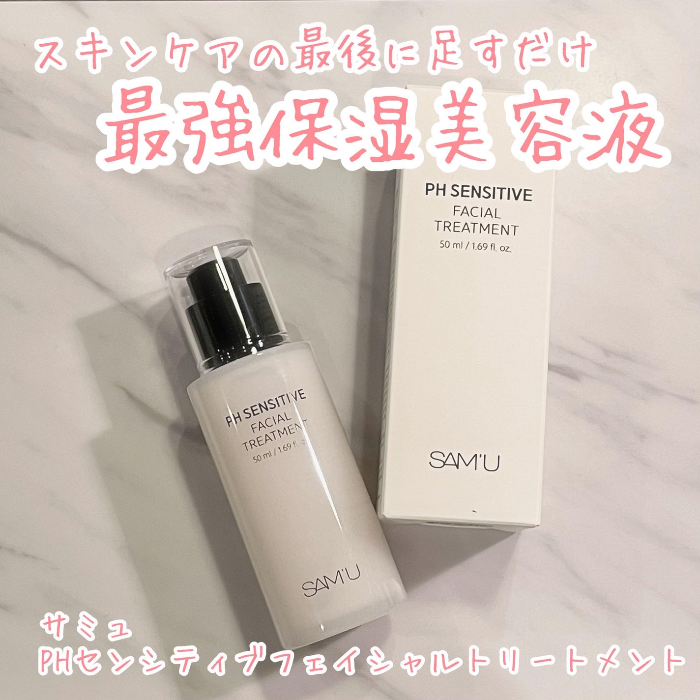 サミュ PHセンシティブフェイシャルトリートメント/SAM'U/美容液を使ったクチコミ(1枚目)