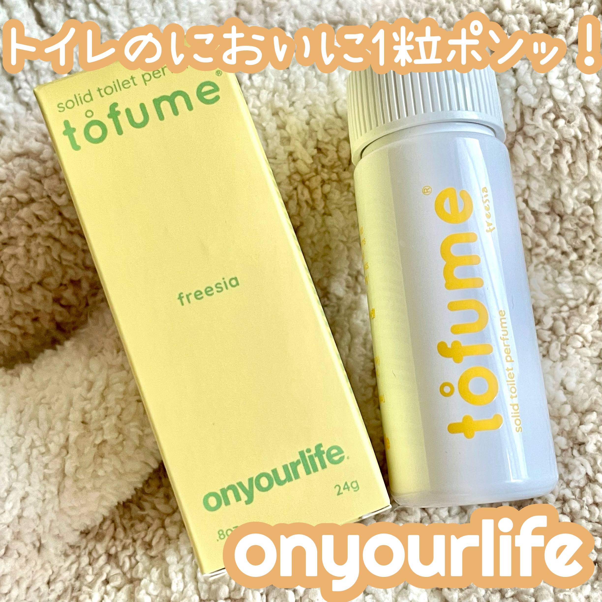 トフューム トイレットパフューム フリージア/オンユアライフ/その他を使ったクチコミ（1枚目）