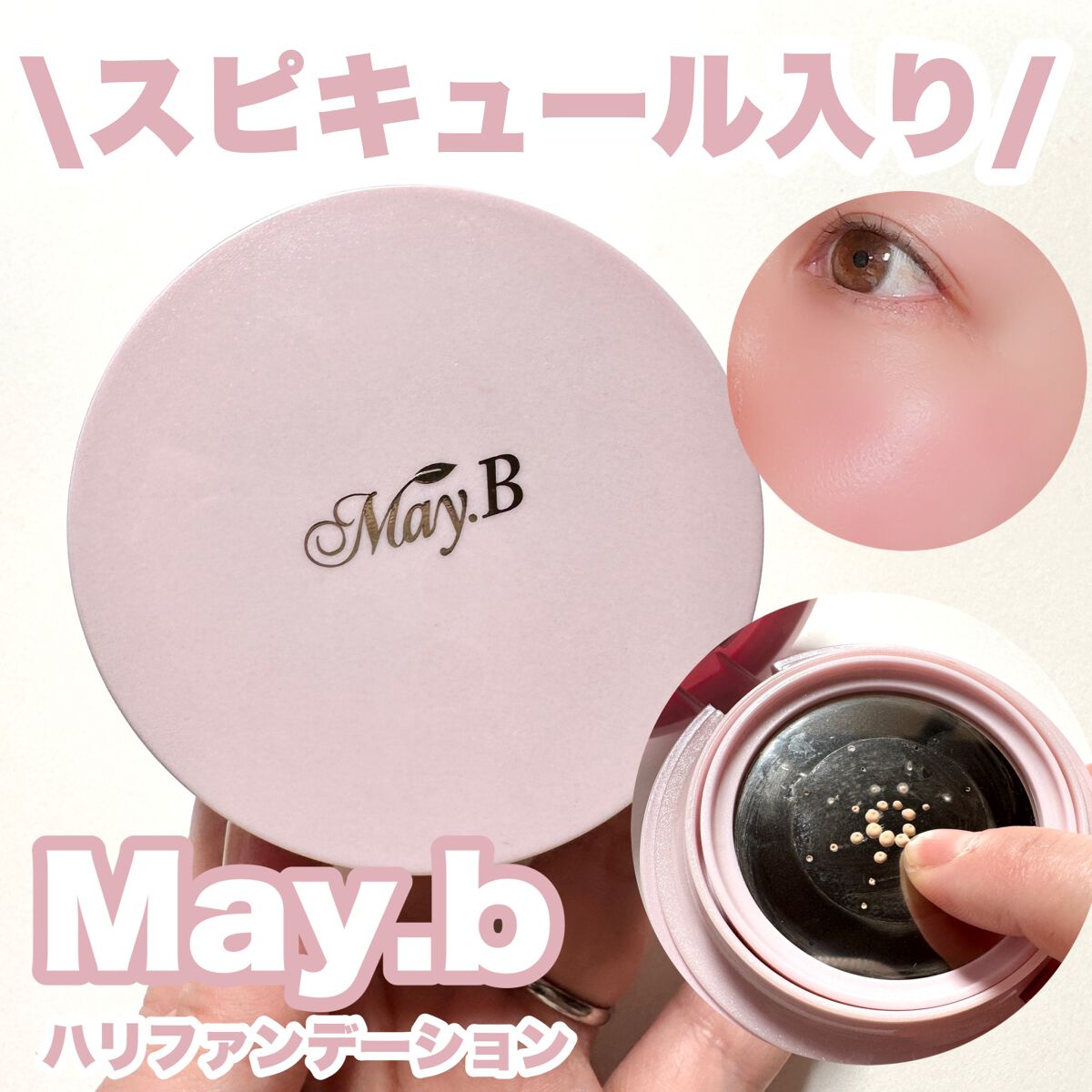 ハリファンデーション/May.B/リキッドファンデーションを使ったクチコミ(1枚目)