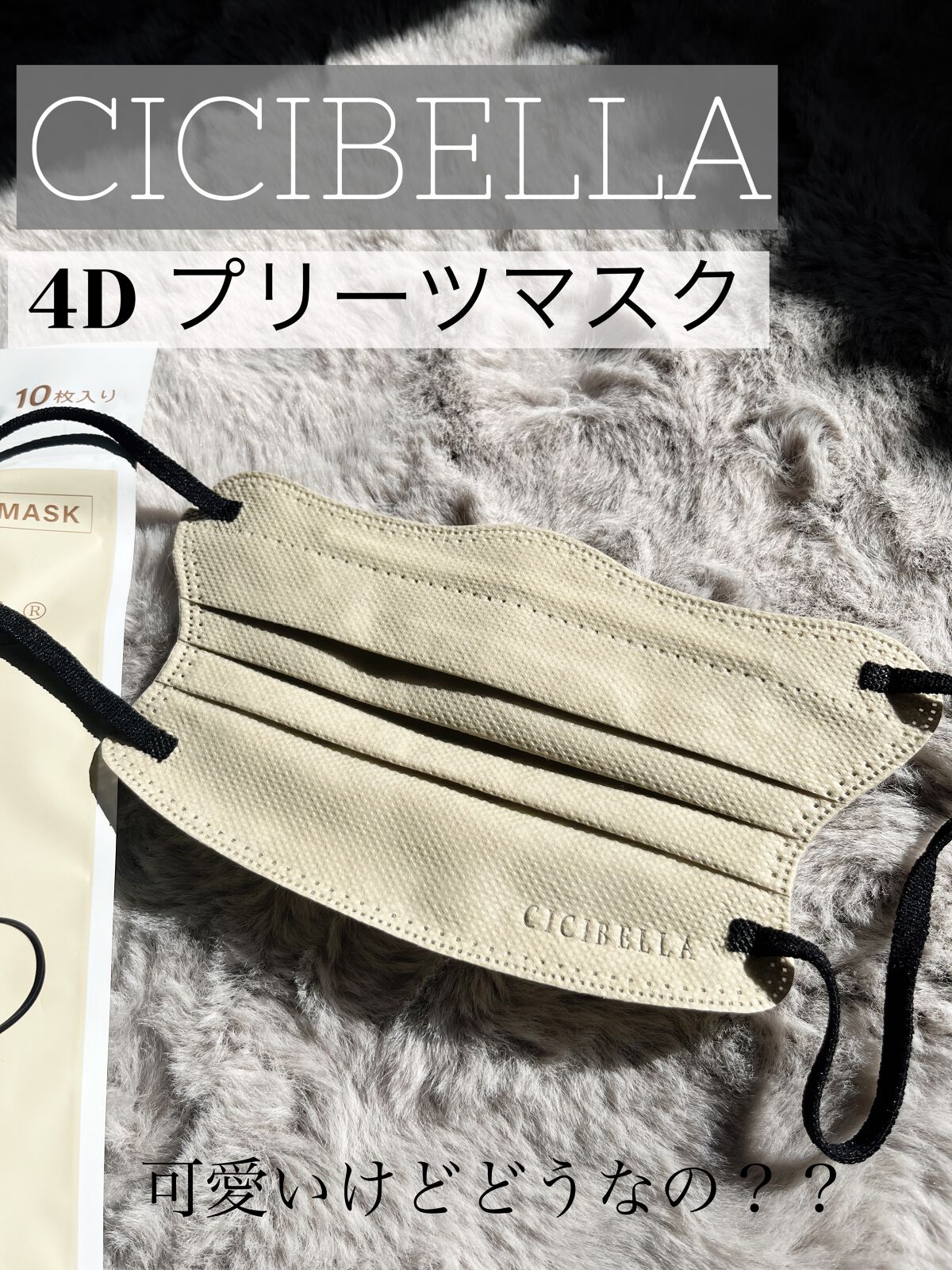 4Dマスク バイカラータイプ/CICIBELLA/マスクを使ったクチコミ（1枚目）