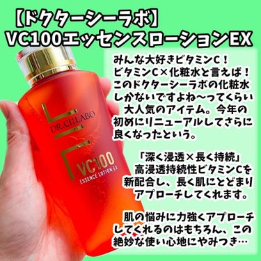 VC100エッセンスローションEX/ドクターシーラボ/化粧水を使ったクチコミ（2枚目）