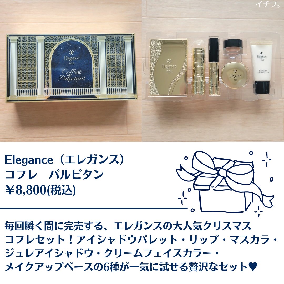 エレガンス コフレ パルピタン/Elégance/メイクアップキットを使ったクチコミ（2枚目）