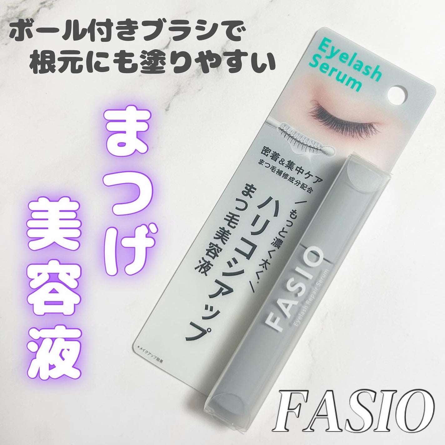 まつ毛 ハリコシアップ美容液/FASIO/まつげ美容液を使ったクチコミ(1枚目)