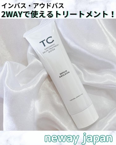 TC リペアエマルジョン/TC/アウトバストリートメントを使ったクチコミ（1枚目）