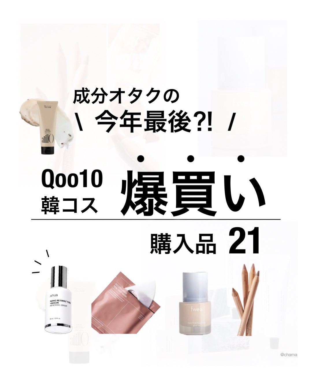 chama |ニキビ体質の正直レビュー🌻 on LIPS 「オタクの爆買い!!Qoo10購入品 新入りさん♡今回も爆買いし..」(1枚目)