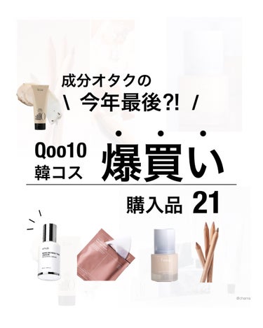 chama ｜ニキビ体質の正直レビュー🌻 on LIPS 「オタクの爆買い！！Qoo10購入品　新入りさん♡今回も爆買いし..」（1枚目）