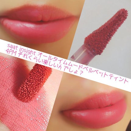 オールタイム ムード ベルベットティント/saat insight/リップティントを使ったクチコミ(5枚目)